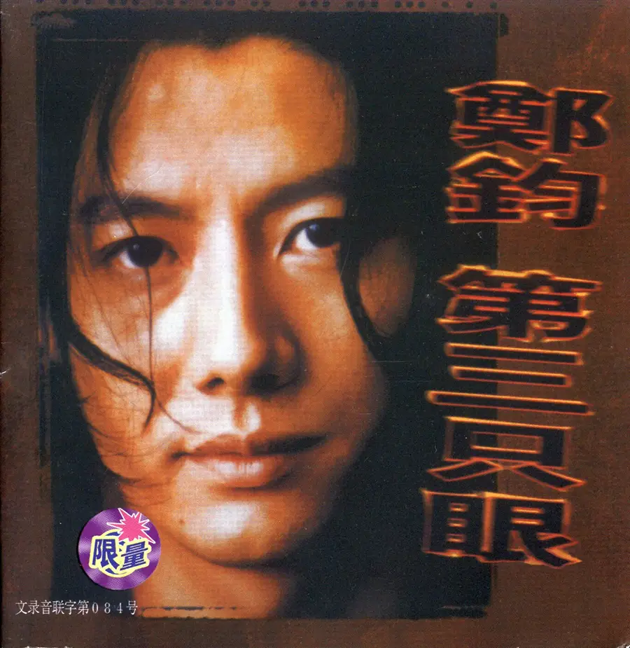 郑钧_第2张专辑CD_《第三只眼》 1997 [FLAC+CUE 整轨]