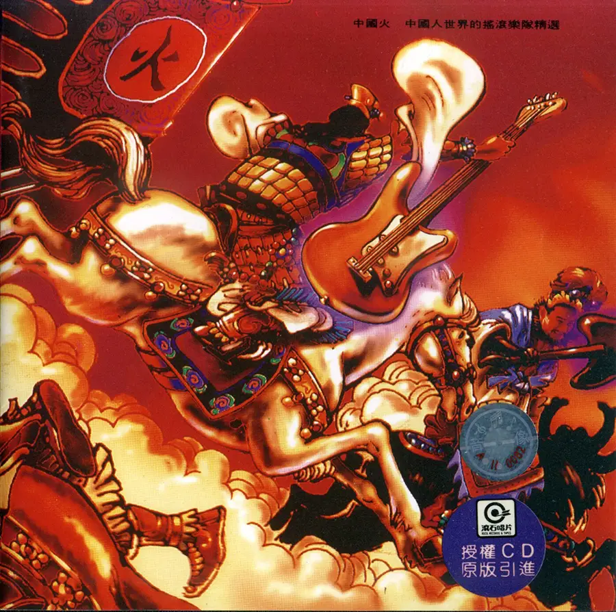 摇滚乐_《中国火》1992_CD专辑 [FLAC+CUE 整轨]_无损CD下载