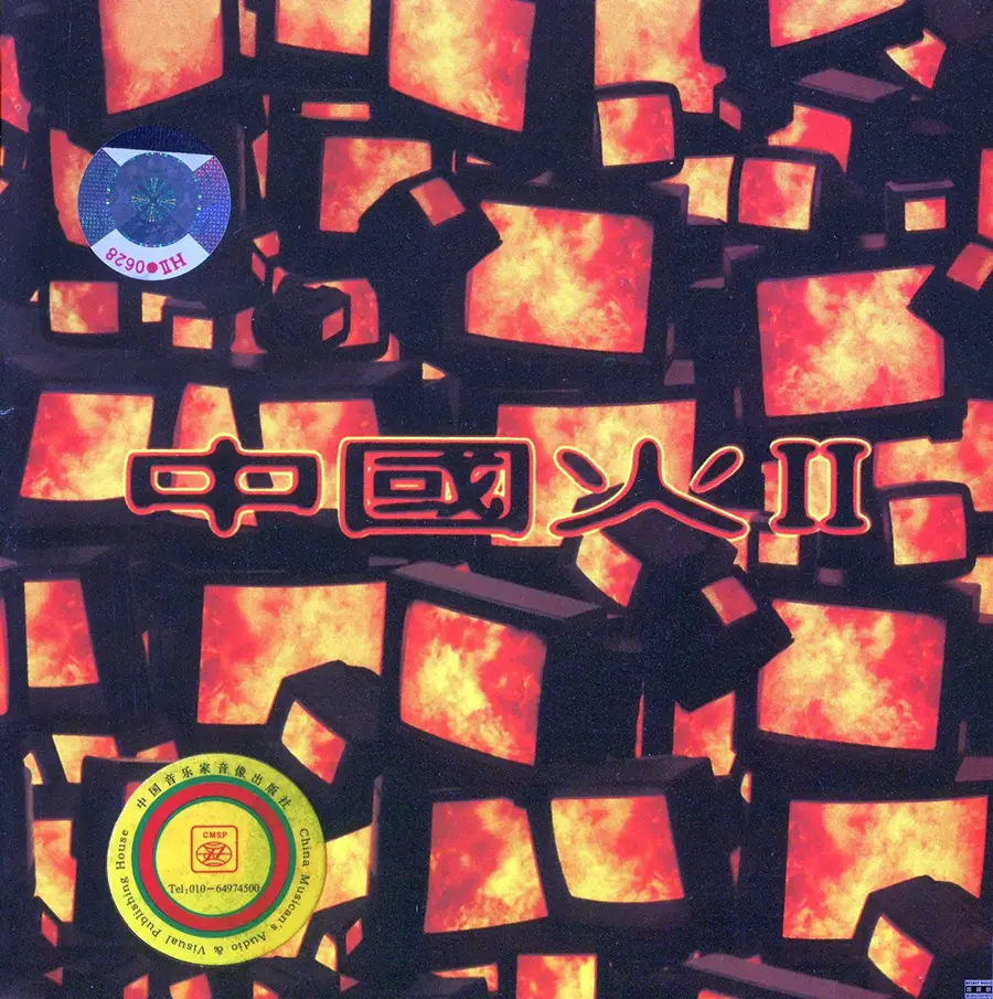 摇滚乐《中国火II》1996_CD专辑 [FLAC+CUE/整轨]_无损CD下载