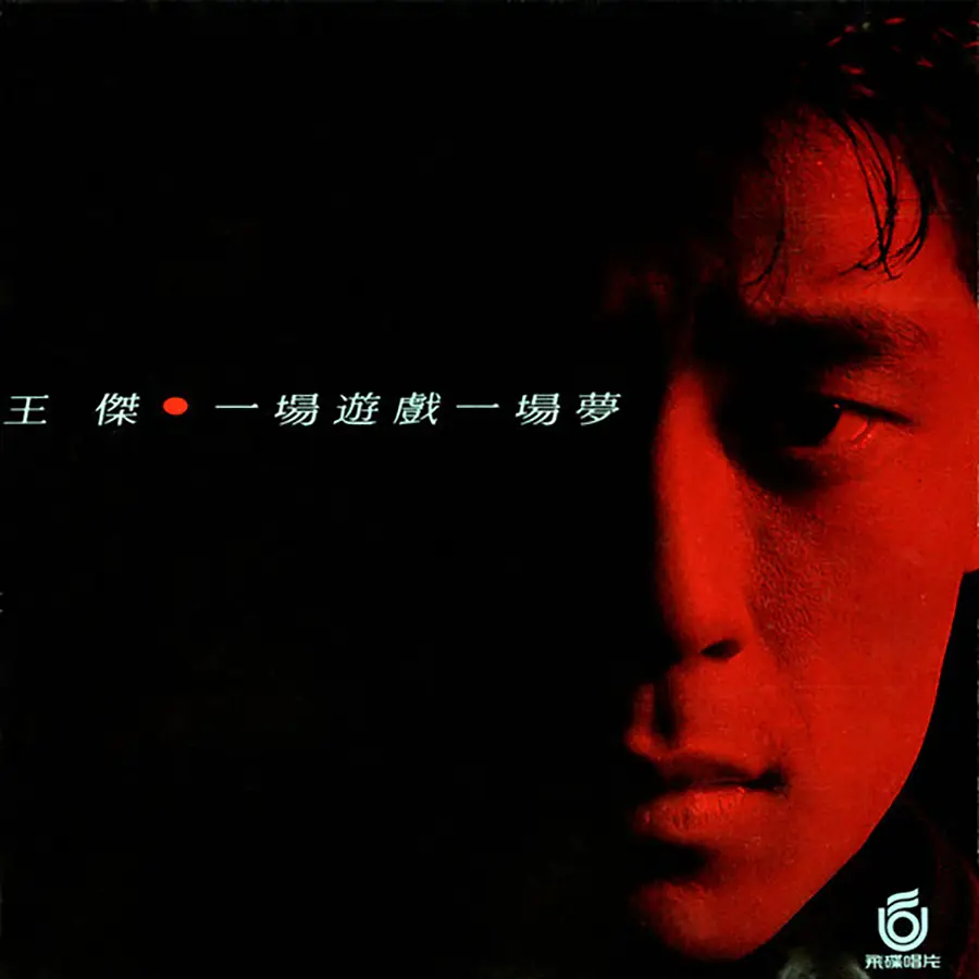 王杰《一场游戏一场梦》1988年专辑CD_flac无损下载_整轨